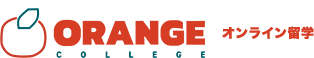 Orange College　オンライン留学